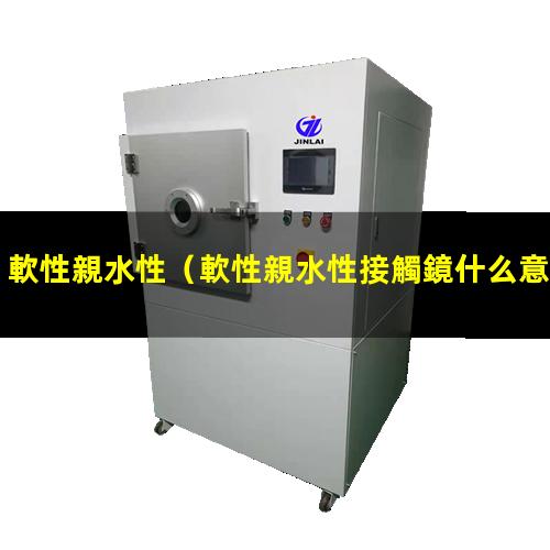 軟性親水性